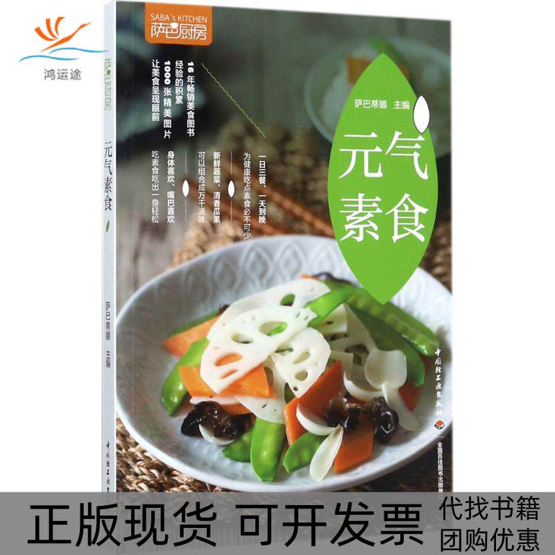 【正版书包邮】萨巴厨房元气素食萨巴蒂娜中国轻工业出版社