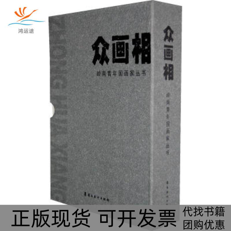 【正版书包邮】众画相岭南青年画丛书陈庆心岭南美术出版社