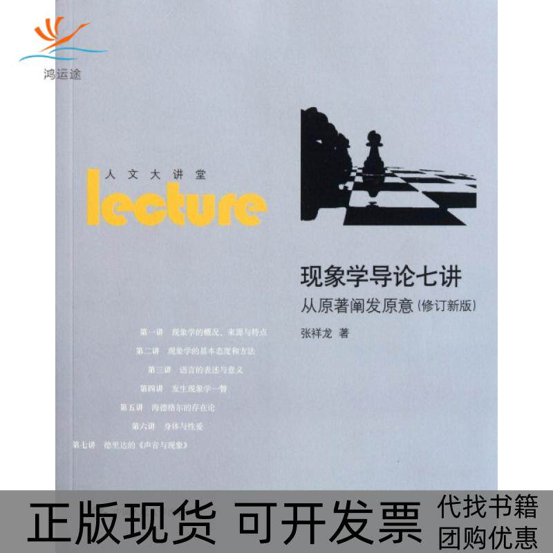 【正版书包邮】现象学导论七讲从原著阐发原意修订新版人文大讲堂张祥龙中国人民大学出版社