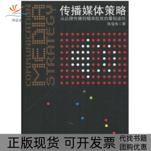 【正版书包邮】传播媒体策略陈俊良北京大学出版社