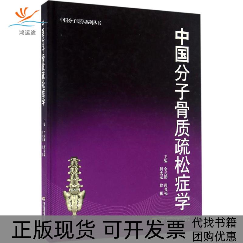 【正版书包邮】中国分子骨质疏松症学余元勋等安徽科学技术出版社