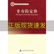 高级精算师考试教材非寿险定价孟生旺中国财政经济出版 包邮 书 社 正版
