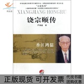 正版 书 包邮 饶宗颐传香江鸿儒大家丛书严海建江苏人民出版 社