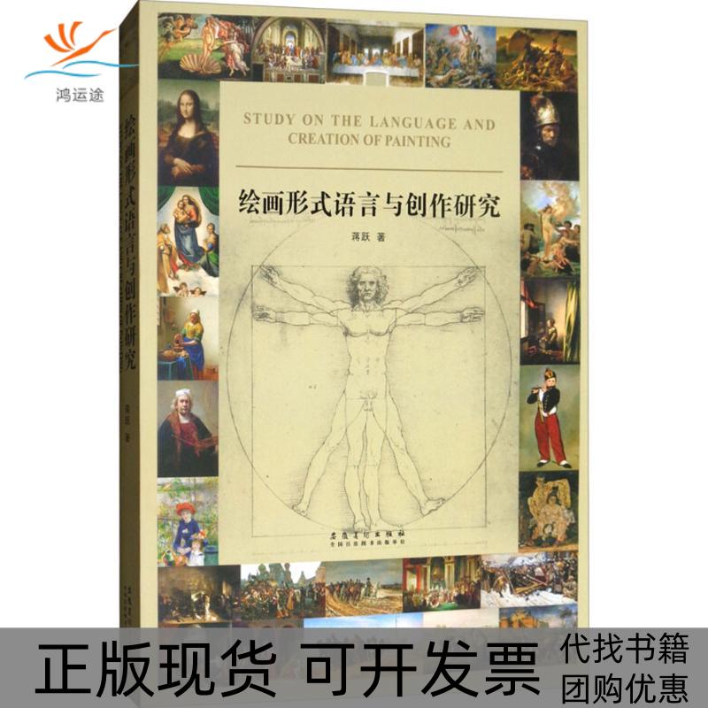 【正版书包邮】绘画形式语言与创作研究蒋跃安徽美术出版社