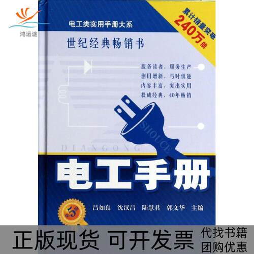 【正版书包邮】电工手册第5版吕如良上海科学技术出版社 - 封面