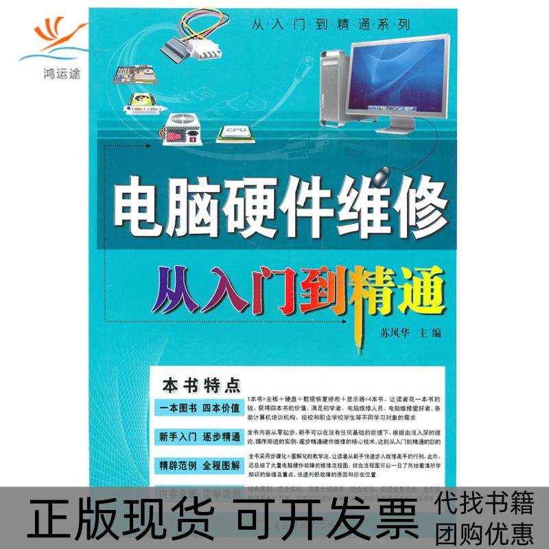 【正版书包邮】电脑硬件维修从入门到精通苏风华电子科技大学出版社,书籍/杂志/报纸,计算机系统结构（新）,淘宝优惠券,粉丝福利购,淘宝优惠卷