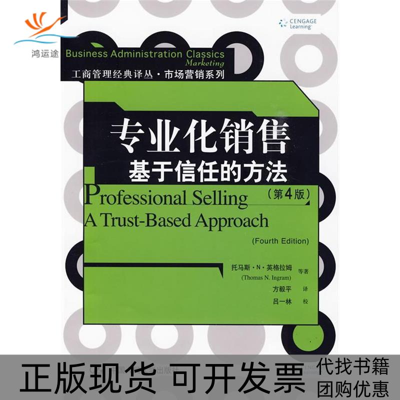 【正版书包邮】专业化销售基于信任的方法第4版工商管理经典译丛市场营销系列英格拉姆方毅平中国人民大学出版社