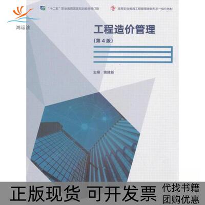 【正版书包邮】工程造价管理第4版袁建新高等教育出版社