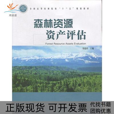 【正版书包邮】森林资源资产评估  [Forest Resource Assets Evaluation]郑德祥中国林业出版社