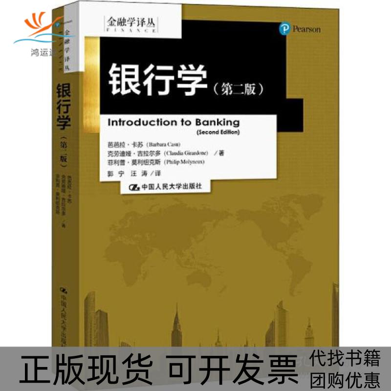 【正版书包邮】银行学第二版金融学译丛芭芭拉卡苏克劳迪娅吉拉尔多菲利普中国人民大学出版社
