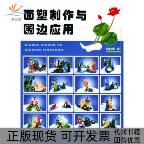 【正版书包邮】面塑制作与围边应用韩晓辉中国轻工业出版社