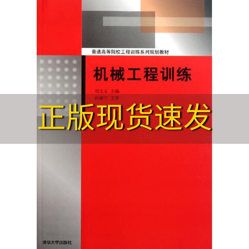 【正版书包邮】机械工程训练普通高等院校工程训练系列规划教材刘元义清华大学出版社