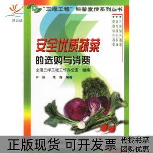 正版 选购与消费三绿工程科普宣传系列丛书全国三绿工程工作办公室组中国农业出版 书 安全优质蔬菜 社 包邮