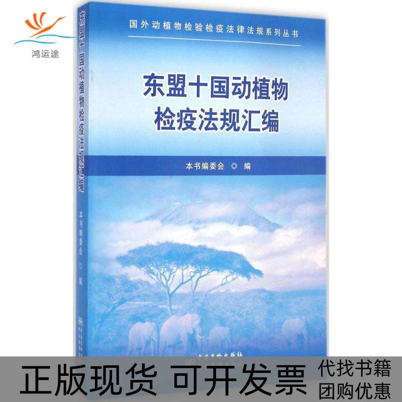 【正版书包邮】东盟十国动植物检疫法规汇编东盟十国动植物检疫法规汇委会中国质检出版社原中国计量出版社