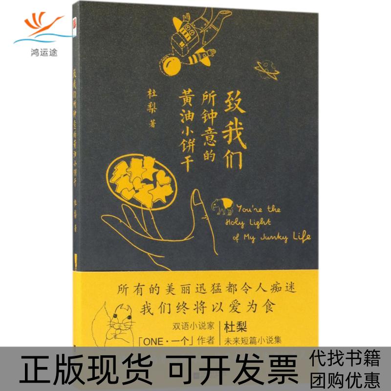 【正版书包邮】致我们所钟意的黄油小饼干杜梨江苏凤凰文艺出版社有限公司