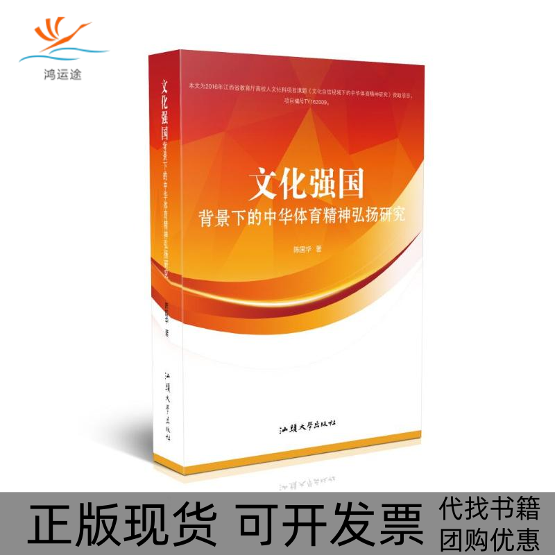 【正版书包邮】文化强国背景下的中华体育精神弘扬研究陈国华汕头大学出版社有限公司