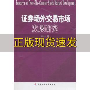 包邮 书 证券场外交易市场发展研究胡经生中国财政经济出版 正版 社