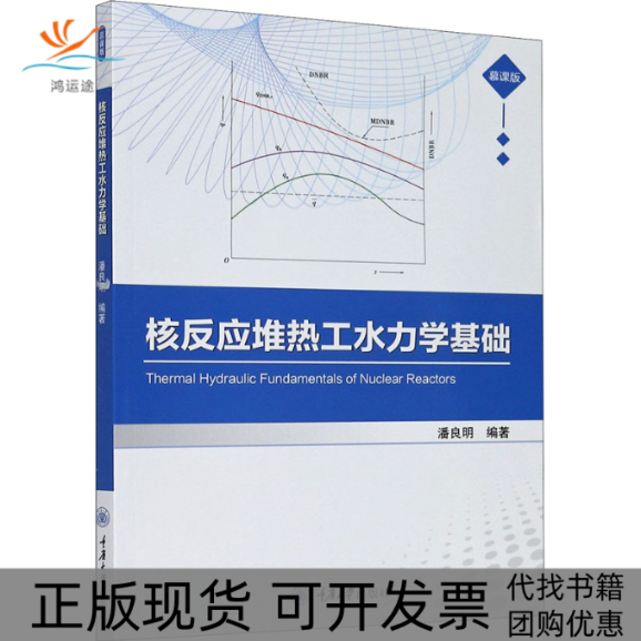 【正版书包邮】核反应堆热工水力学基础慕课版潘良明重庆大学出版社
