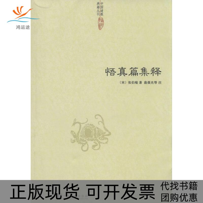 【正版书包邮】悟真篇集释张伯端中央编译出版社