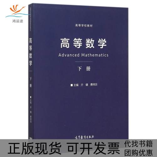 【正版书包邮】高等数学下高等学校教材亓健费祥历高等教育