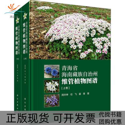 【正版新书】青海省海南藏族自治州维管植物图谱周华坤科学出版社