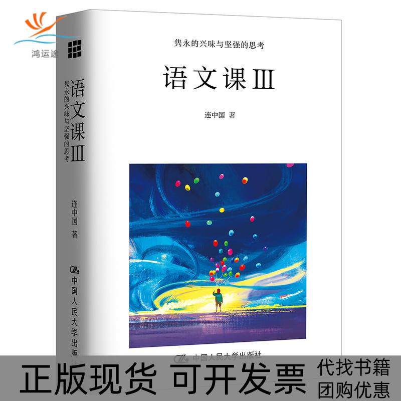 【正版书包邮】语文课3隽永的兴味与坚强的思考连中国中国人民大学出版社
