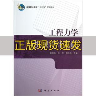 正版 书 免邮 社 费 工程力学与机械设计基础高等职业教育十二五规划教材唐剑兵张欢郑向华科学出版