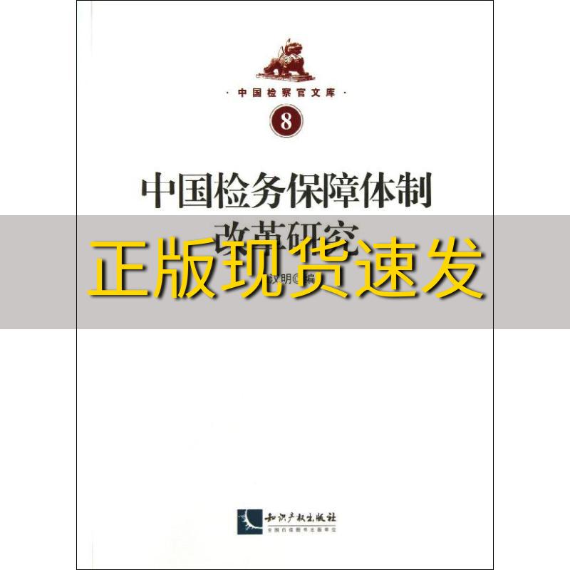 【正版书包邮】中国检察官文库中国检务保障体制改革研究徐汉明知识产权出版社