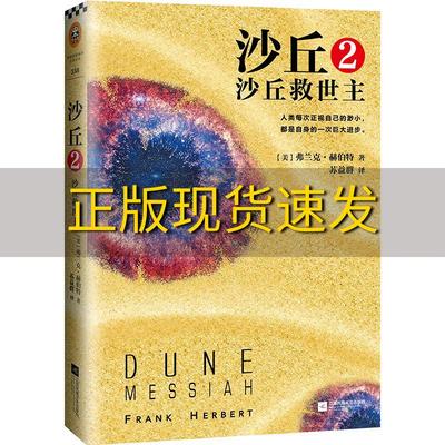 【正版书包邮】沙丘2沙丘救世主苏益群者弗兰克赫伯特FrankHerbert江苏凤凰文艺出版社