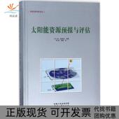 太阳能资源预报与评估扬克莱斯尔中国三峡出版 包邮 书 社 正版