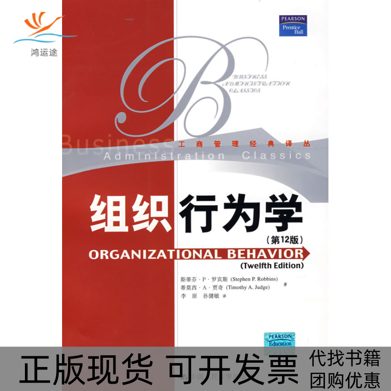 【正版书包邮】组织行为学罗宾斯贾奇李原孙健敏中国人民大学出版社