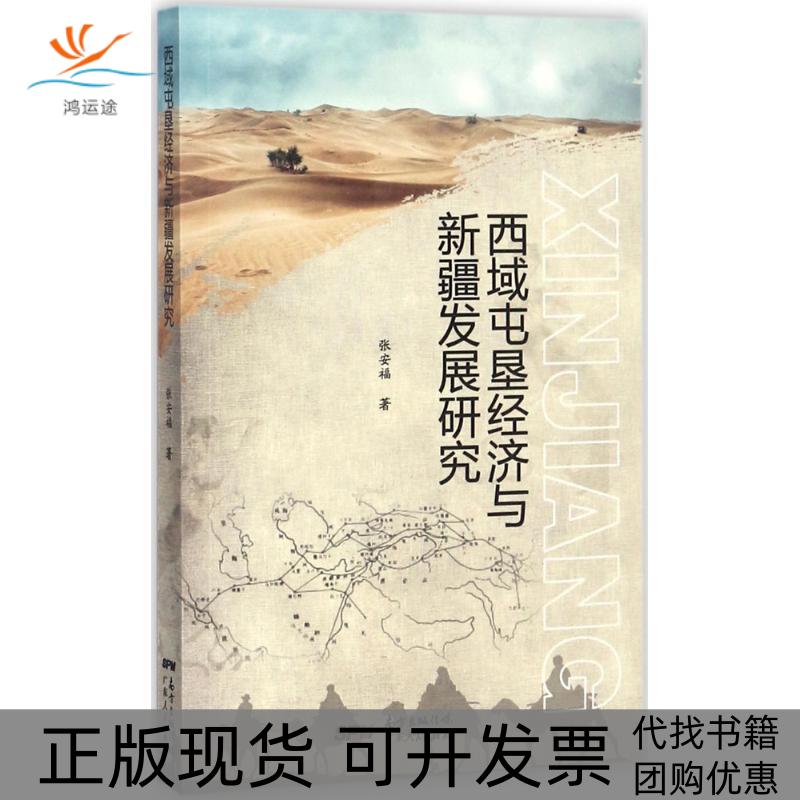【正版书包邮】西域屯垦经济与新疆发展研究张安福广东人民出版社