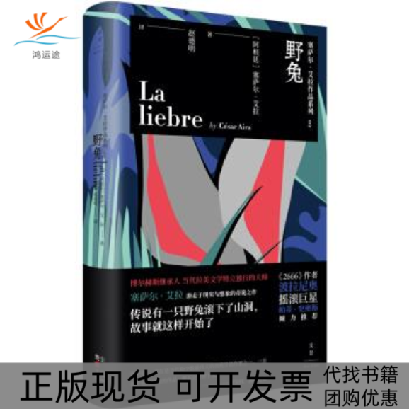 【正版书包邮】野兔塞萨尔艾拉上海人民出版社