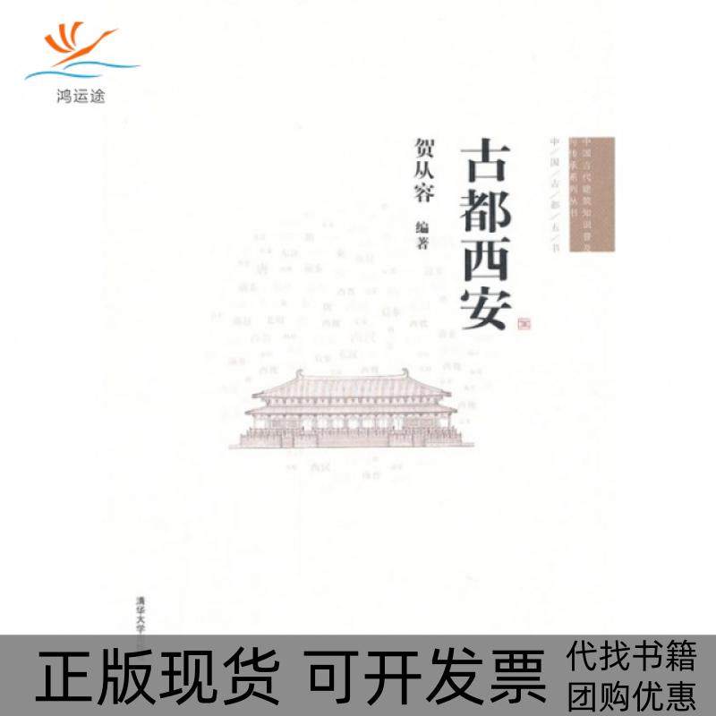 【正版书包邮】古都西安中国古代建筑知识普及与传承系列丛书贺从容清华大学,书籍/杂志/报纸,建筑艺术（新）,淘宝优惠券,粉丝福利购,淘宝优惠卷