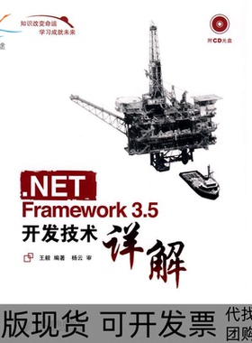 【正版书包邮】NETFramework35开发技术详解人民邮电出版社