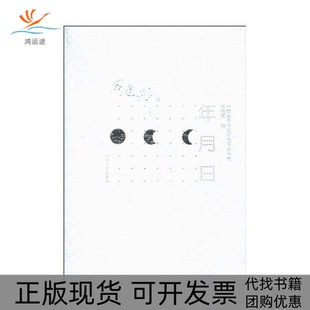 【正版书包邮】年月日阎连科河南文艺出版社