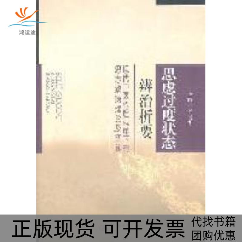 【正版书包邮】思虑过度状态辨治析代中医心理视角下的思志致病理论及实践齐向华人民军医出版社