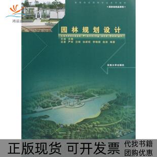 园林规划设计谷康严军汪辉王浩东南大学出版 包邮 书 社 正版