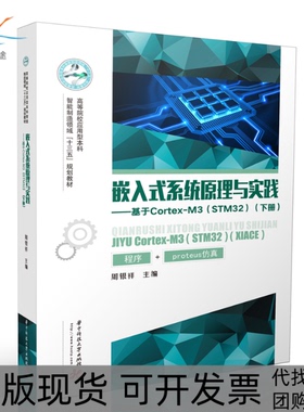 【正版书包邮】嵌入式系统原理与实践基于CortexM3周银祥华中科技大学出版社