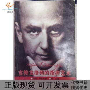 【正版书包邮】富特文格勒的指挥艺术阿杜安申元华乐出版社