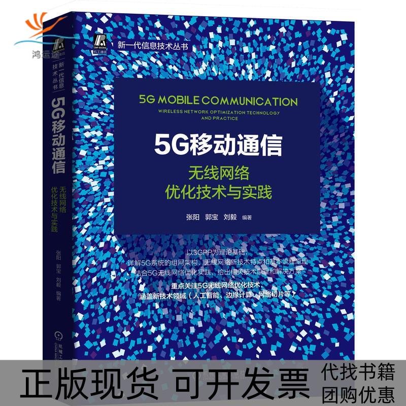 【正版书包邮】5G移动通信无线网络优化技术与实践张阳机械工业出版社