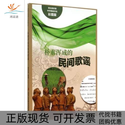 【正版书包邮】流光溢彩的中华民俗文化彩图版朴素浑成的民间歌谣阚男男吉林出版集团有限责任公司