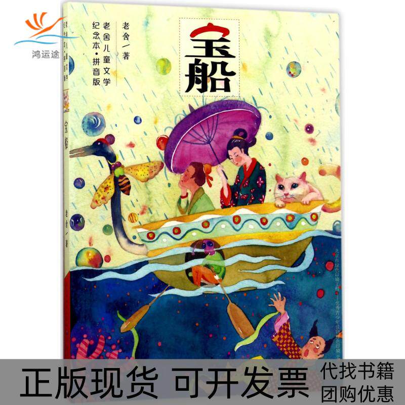 【正版书包邮】宝船老舍天天出版社有限责任公司