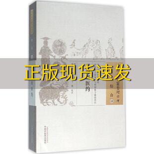 正版 书 免邮 社 费 中国古医籍整理丛书综合19雪潭居医约陈澈蔡群注刘更生注于鹰注中国中医药出版