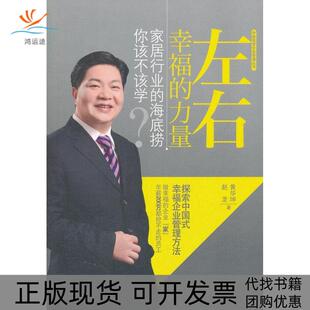 包邮 书 左右幸福 力量家居行业 社 海底捞你该不该学黄华坤赵龙中国轻工业出版 正版