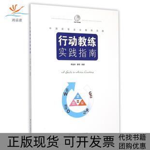 【正版书包邮】行动教练实践指南季益祥蔡明江苏人民