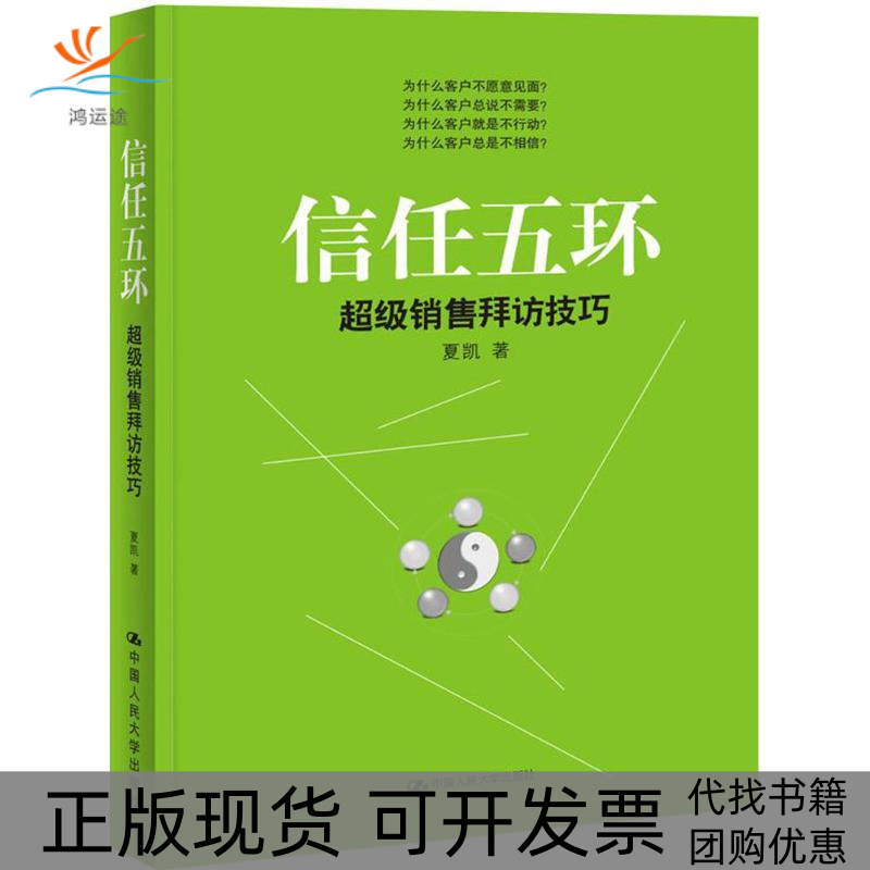 【正版书包邮】信任五环夏凯 著中国人民大学出版社有限公司
