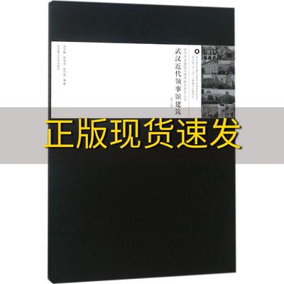 【正版书包邮】武汉近代领事馆建筑第2版武汉历史建筑与城市研究系列丛书徐宇甦陈李波吴诗瑶武汉理工大学出版社