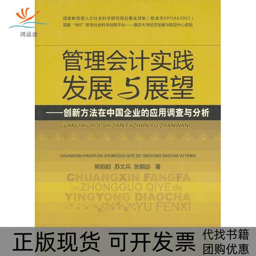 【正版书包邮】管理会计实践发展与展望创新方法在中国企业的应用调查与分析熊焰韧苏文兵张朝宓中国财政经济出版社