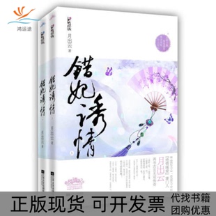 【正版书包邮】错妃诱情月出云青岛出版社